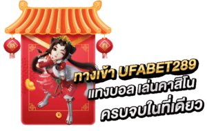 ทางเข้า-UFABET289