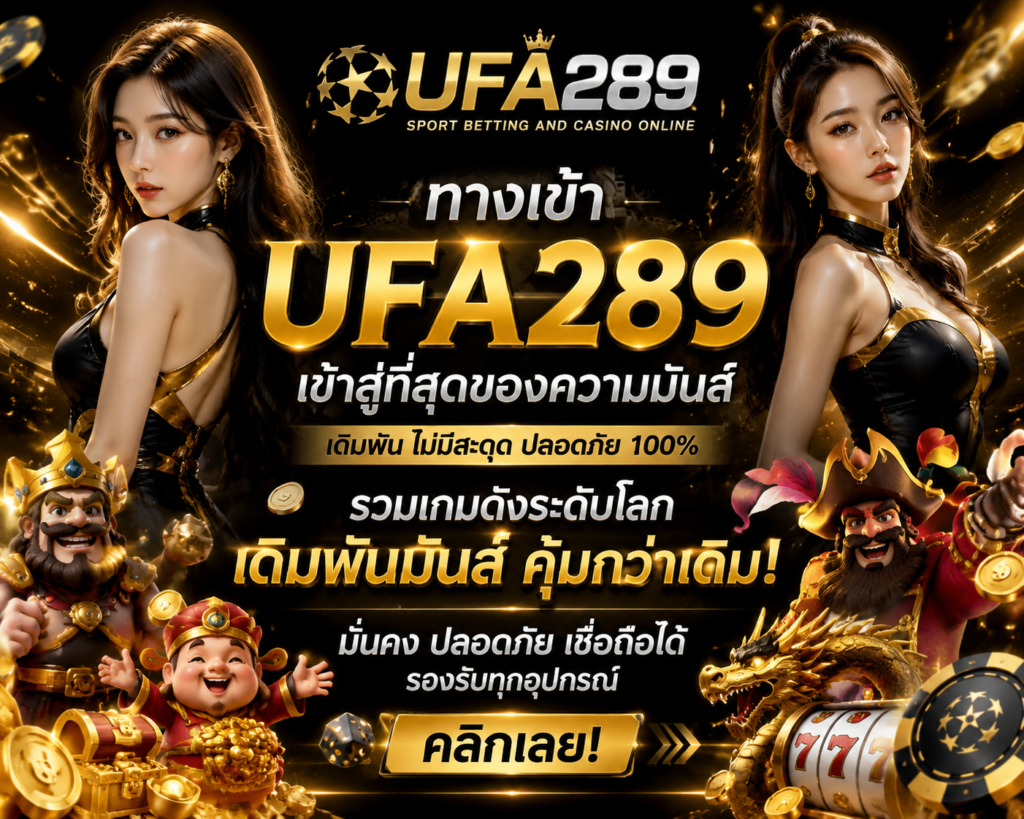 ufa289 ทางเข้า ที่สุดแห่งความมันส์
