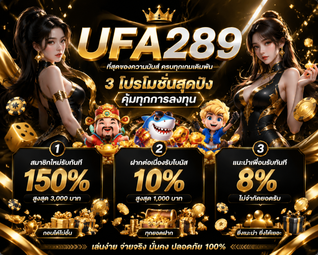 ufa289 โปรโมชั่น โคตรคุ้ม